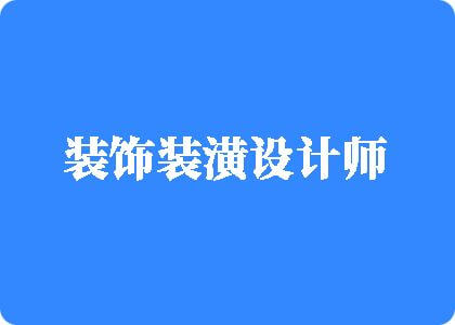 啊太大了我要你用力操我的逼视频